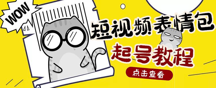 外面卖1288快手抖音表情包项目，按播放量赚米【内含一万个表情包素材】-最全项目网