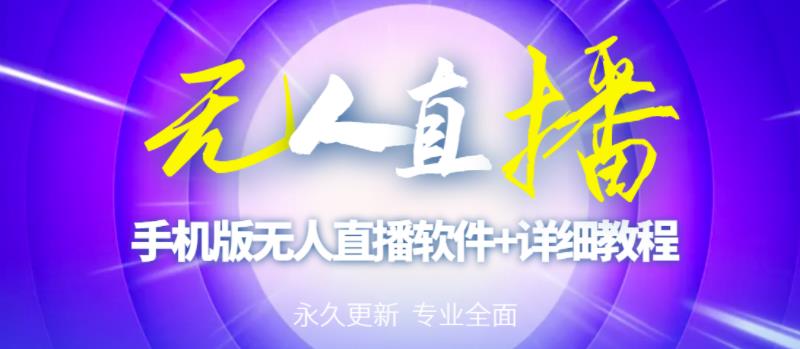 【高端精品】外面卖588的快手无人直播手机版【直播脚本+软件操作教程】-最全项目网