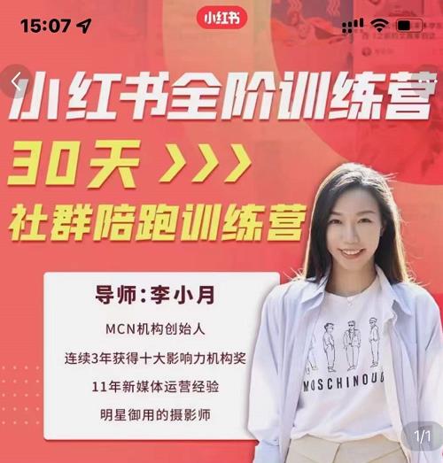李小月小红书全阶短视频训练营，30天打造专属IP-最全项目网