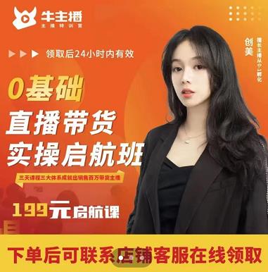 牛主播创美0基础直播带货实操启航班，直播带货从0-1（详细流程）-最全项目网