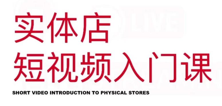 红人星球·实体店短视频入门课，如何拍摄剪辑思路投豆荚价值999元-最全项目网