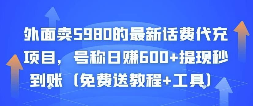 外面卖5980的最新话费代充项目，号称日赚600+提现秒到账（免费送教程+工具）-最全项目网