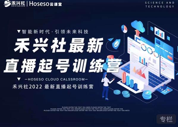 禾兴社直播起号训练营-全新玩法，抖音直播起号算法逻辑，精准设计起号爆品-最全项目网