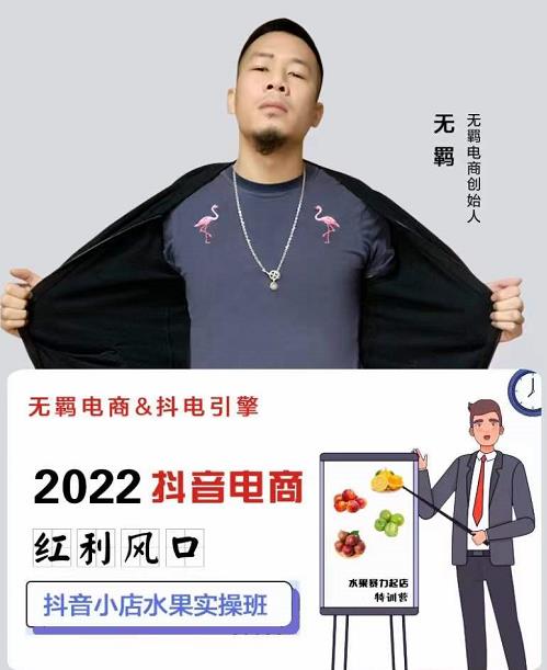 无羁抖店水果类目全案玩法，抖音小店水果实操班，2022抖音电商红利风口-最全项目网