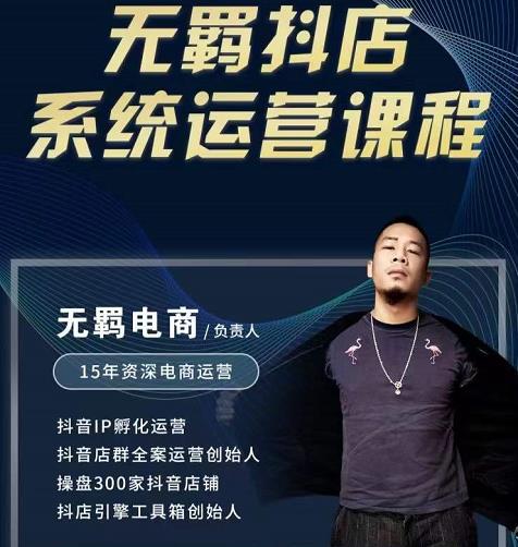 无羁抖店无货源系统运营课，店选品上架出单全程一对一指导带实操-最全项目网