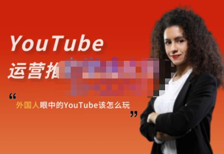 外国人眼中的YouTube该怎么玩？Elisa·YouTube运营推广实战技巧-最全项目网