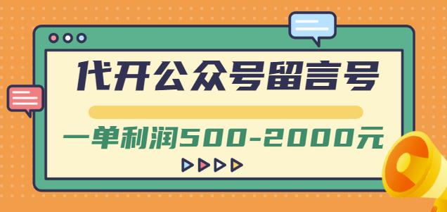 外面卖1799的代开公众号留言号项目，一单利润500-2000元【视频教程】-最全项目网