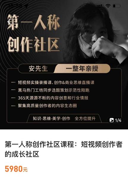 亲爱的安先生，第一人称创作社区，短视频内容创作、热门必修课（115节课）-最全项目网