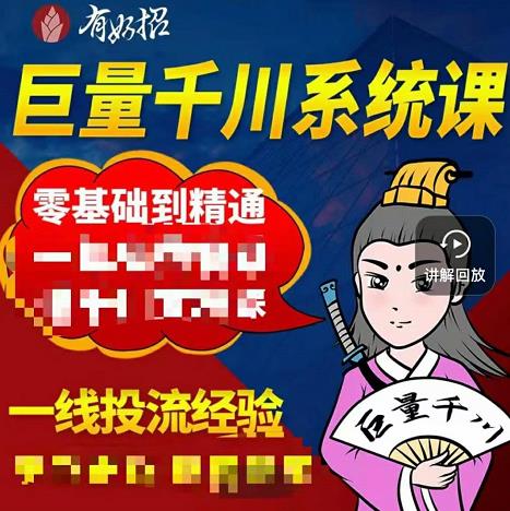 铁甲有好招·巨量千川进阶课，零基础到精通，没有废话，实操落地-最全项目网