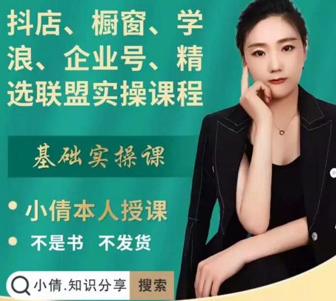 抖店、橱窗、学浪、企业号、精选联盟实操课程，适合新手快速入门-最全项目网