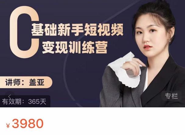 盖亚：0基础新手短视频变现训练营，新号3天百万流量破权重-最全项目网