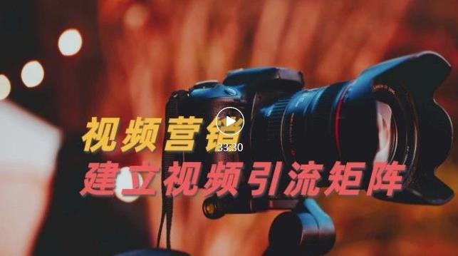 视频精准引流矩阵打造，帮助新手建立涨粉系统！【视频课程】-最全项目网