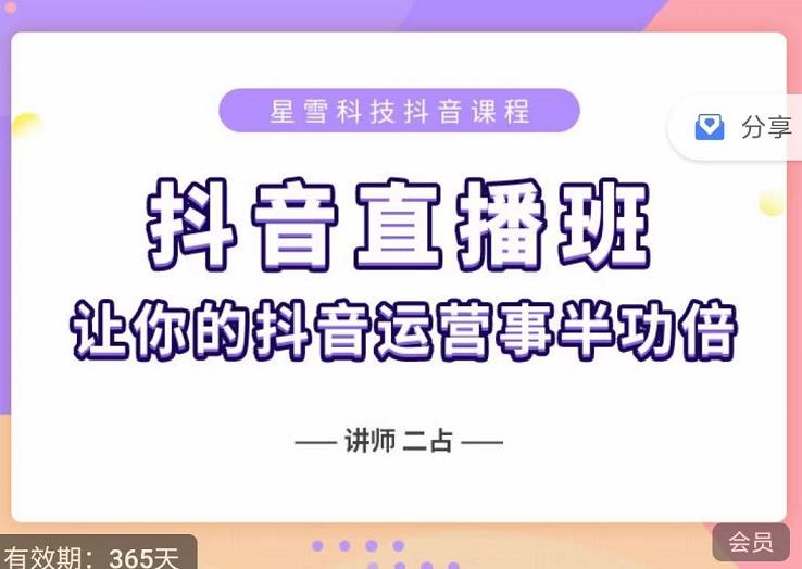 抖音直播速爆集训班，0粉丝0基础5天营业额破万，让你的抖音运营事半功倍-最全项目网