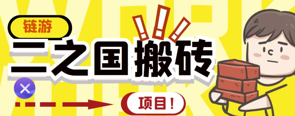 外面收费8888的链游‘二之国’搬砖项目，20开日收益400+【详细操作教程】-最全项目网