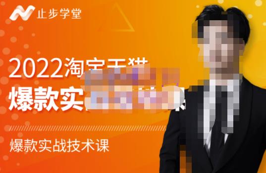 止步学堂·2022淘宝天猫爆款打造系列课-比克，爆款实战落地教程价值1980元-最全项目网