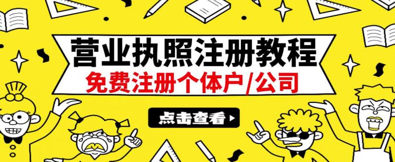 最新注册营业执照出证教程：一单100-500，日赚300+无任何问题（全国通用）-最全项目网
