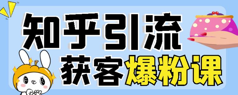 2022船长知乎引流+无脑爆粉技术：每一篇都是爆款，不吹牛，引流效果杠杠的-最全项目网