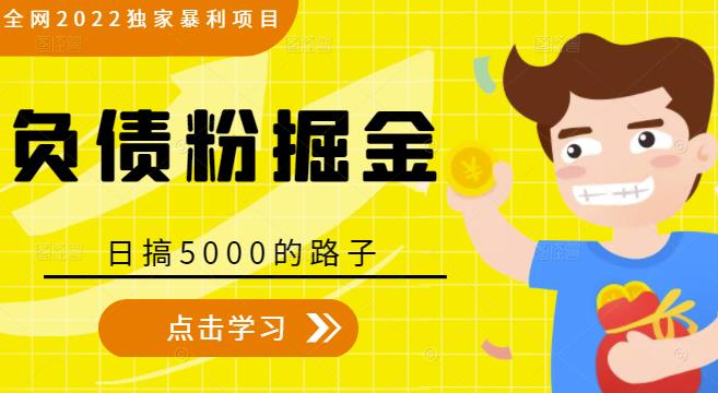 全网2022独家暴利项目，负债粉掘金，日搞5000的路子-最全项目网