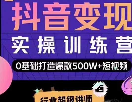 吕白开课吧爆款短视频快速变现，0基础掌握爆款视频底层逻辑-最全项目网