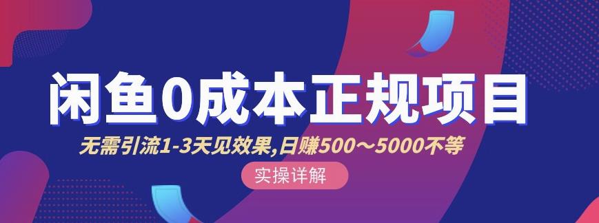 宇晨闲鱼无货源，十几节课程丰富讲诉闲鱼卖货技巧，价值6980-最全项目网