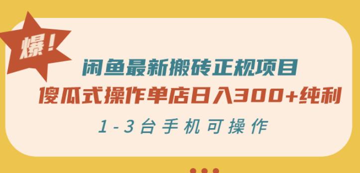 闲鱼最新搬砖正规项目：傻瓜式操作单店日入300+纯利，1-3台手机可操作-最全项目网