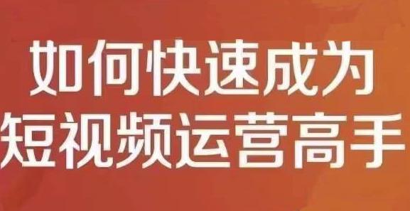 孤狼短视频运营实操课，零粉丝助你上热门，零基础助你热门矩阵-最全项目网
