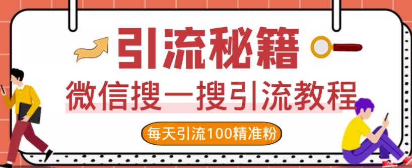 微信搜一搜引流教程，每天引流100精准粉-最全项目网