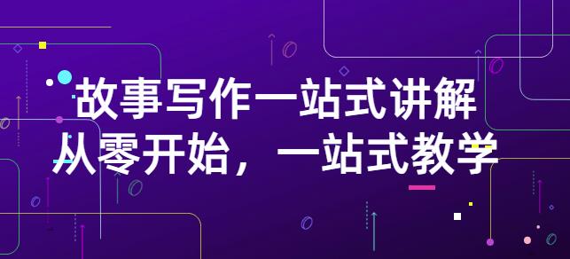 雪山扯电影·故事写作一站式讲解：从零开始，一站式教学（价值799）-最全项目网