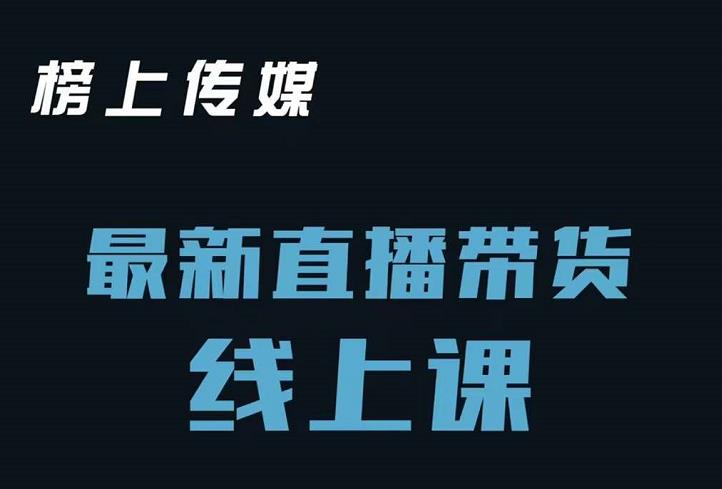 榜上传媒小汉哥-直播带货线上课：各种起号思路以及老号如何重启等-最全项目网