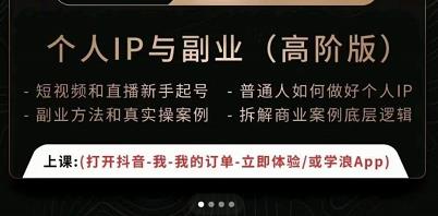 一舟一课个人IP与副业（高阶版），短视频和直播新手起号-普通人如何做好个人IP-最全项目网