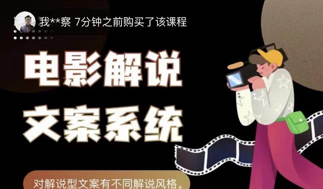猿真人电影解说文案，用导演思维做电影解说深度文案课-最全项目网