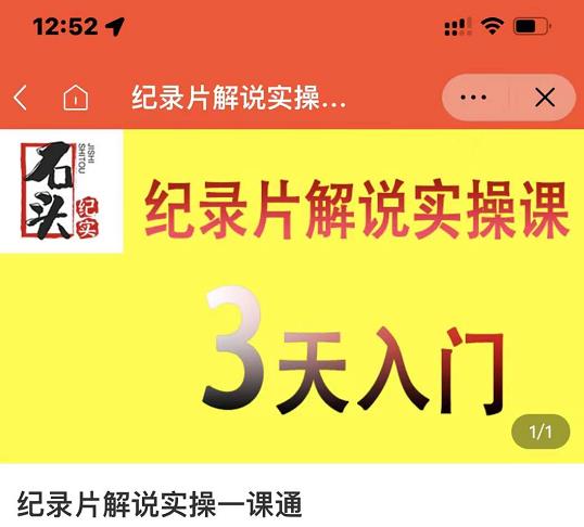 石头纪实·纪录片解说实操课，3天入门，快速掌握纪录片解说视频制作-最全项目网