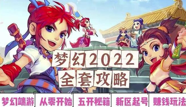 2022梦幻西游手动搬砖赚钱攻略，玩玩游戏日入100+（0基础到收益详细讲解）-最全项目网