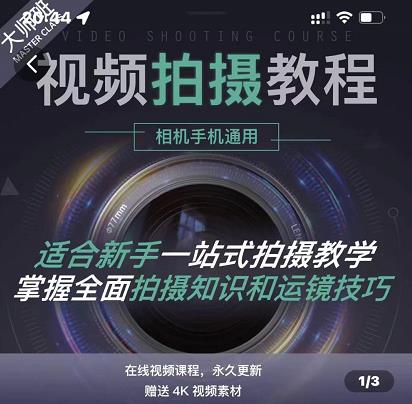 王松傲寒·全新视频拍摄系统课，手机+相机拍摄技巧0基础入门到精通-最全项目网