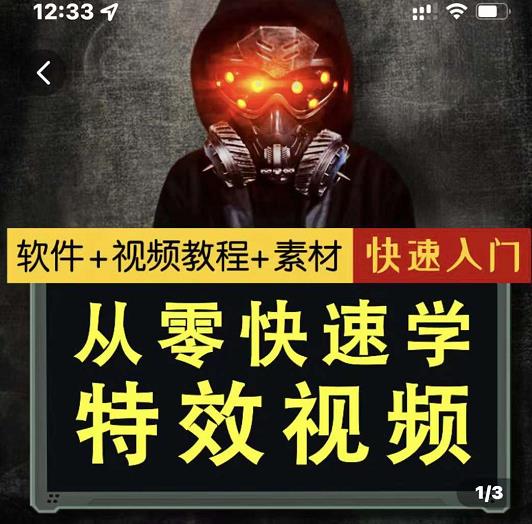 小杰特效师·从零快速学特效视频，快速入门（软件+教程+素材打包）-最全项目网