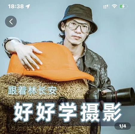 好好学摄影-林长安的摄影入门课-跟我迈入摄影之门-最全项目网