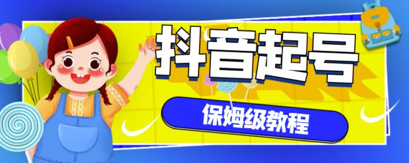 抖音独家起号教程，从养号到制作爆款视频【保姆级教程】-最全项目网
