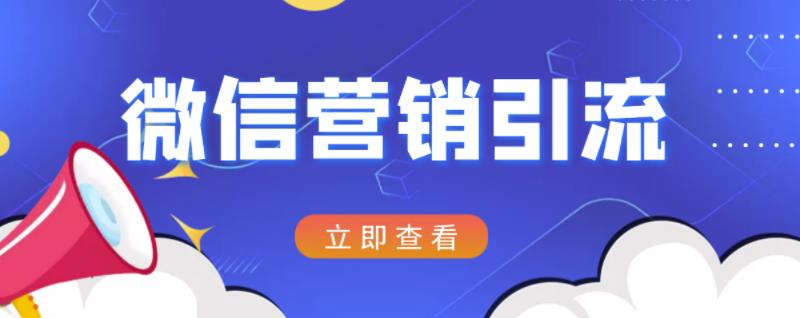 微信营销策划引流系列课程，每天引流100精准粉-最全项目网