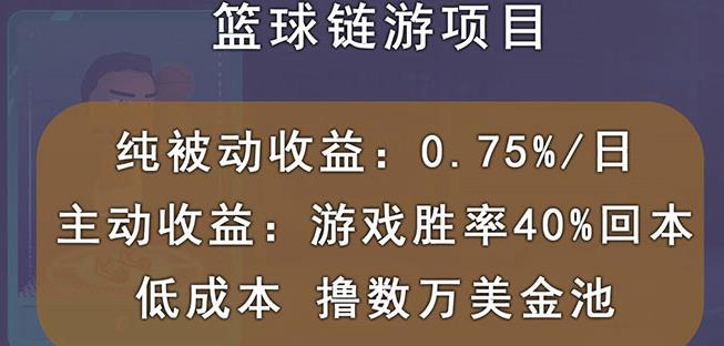 国外区块链篮球游戏项目，前期加入秒回本，被动收益日0.75%，撸数万美金-最全项目网