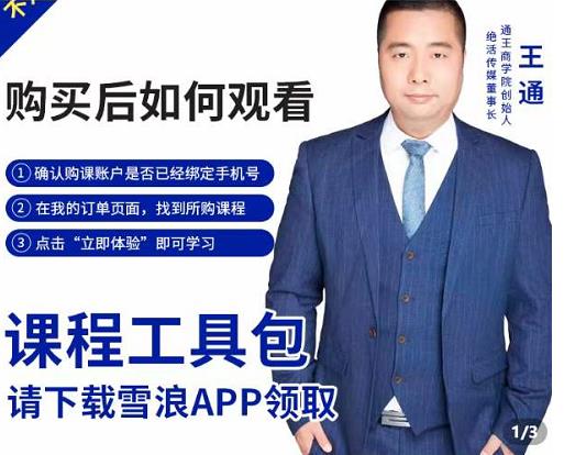 王通·现学现卖收钱班，学会快速识别不同客户，不浪费时间-最全项目网