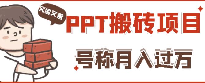 外面收费999的小红书PPT搬砖项目：实战两个半月赚了5W块，操作简单！-最全项目网