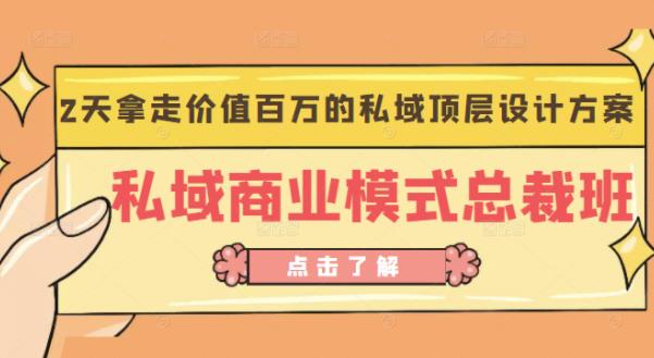 桔子会《私域商业模式总裁班》2天拿走价值百万的私域顶层设计方案-最全项目网