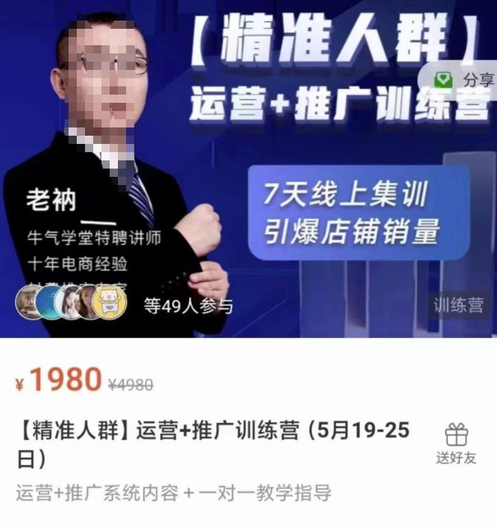 牛气学堂【精准人群】运营+推广训练营，7天线上集训，引爆店铺销量-最全项目网