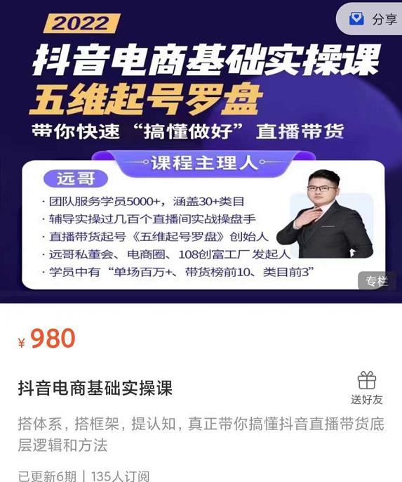 远哥-抖音电商基础实操课，真正带你搞懂抖音直播带货底层逻辑和方法-最全项目网