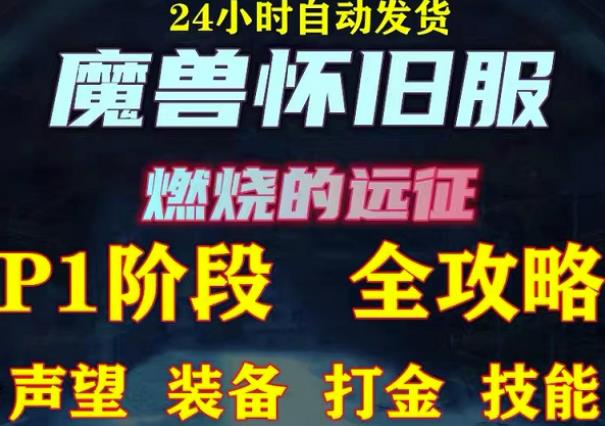 最新美服-怀旧服魔兽搬砖攻略，练级声望装备打金副本技能赚钱攻略-最全项目网