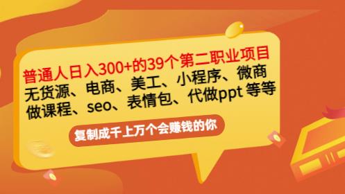 普通人日入300+年入百万+39个副业项目：无货源、电商、小程序、微商等等！-最全项目网