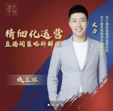 交个朋友电商学苑-精细化运营直播间策略拆解课，教你成为引得了流，卖的出货的优质商家-最全项目网