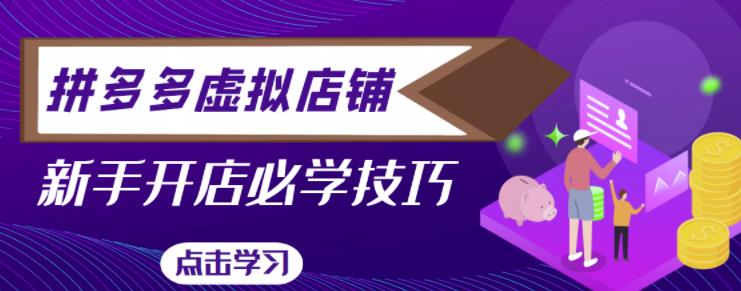 拼多多虚拟店铺，新手开网店注册自动发货教程-最全项目网