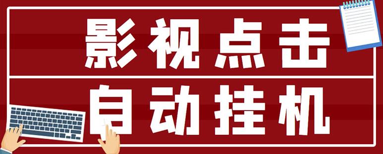 最新影视点击全自动挂机项目，一个点击0.038，轻轻松松日入300+-最全项目网