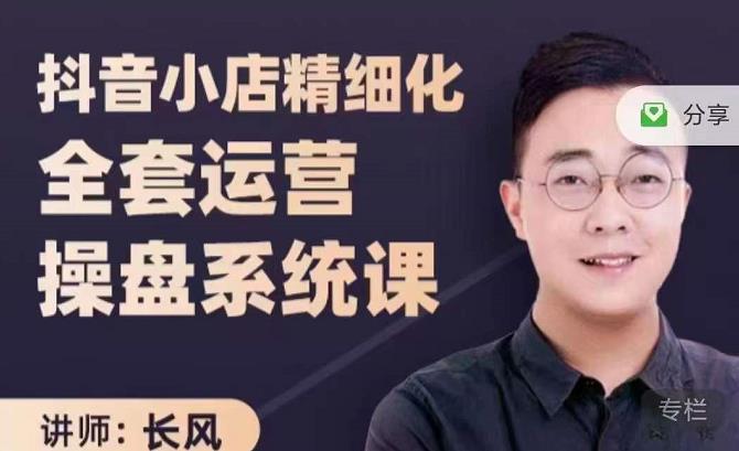 抖音小店精细化全套运营操盘系统课，抖店全实战玩法，爆单攻心术，精细化抖店运营-最全项目网